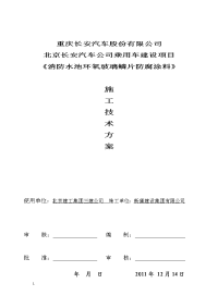 长安消防水池环氧玻璃鳞片重防腐涂料施工方案1