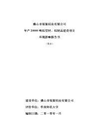 佛山市银展铝业有限公司年产20000吨铝型材、铝制品建设项目环境影响报告书