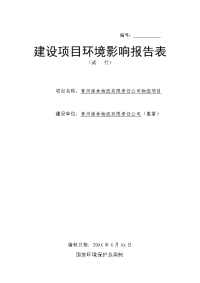 原煤、矿产品、木材等物流项目报告表1