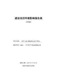 年产945吨纯净水生产项目建设项目环境影响报告表