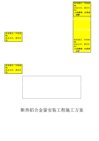 断桥隔热铝合金窗安装工程施工方案