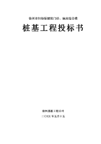 徐州市妇幼保健院门诊、病房综合楼桩基工程投标书