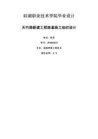 天竹路新建工程路基施工组织设计【毕业设计（论文）】