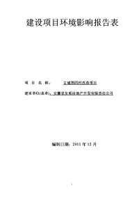 古城郢四村改造项目建设项目环境影响报告表