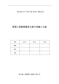 【实施方案】桥梁工程箱梁满堂支架专项施工方案