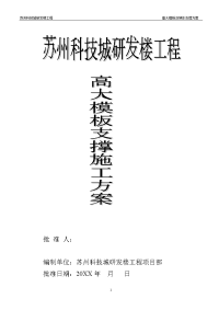 【实施方案】研发楼高大模板及支撑架体施工方案