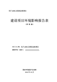 年产6000万块页岩砖项目报告表