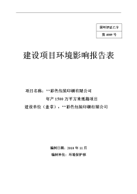 年产1500万平方米纸箱项目建设项目环境影响报告表