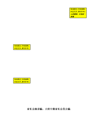 家长会演讲稿：大班中期家长会发言稿