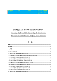 湖州市区幼儿园英语教育现状分析及对策研究  毕业论文