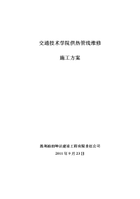 热力大队交通学院供热管线维修施工方案