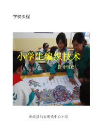 中心校  《小学编织技术》课程纲要