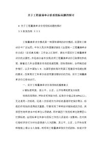 关于工程量清单计价招投标问题的探讨