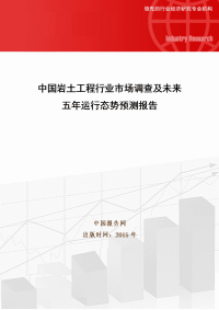 中国岩土工程行业市场调查及未来五年运行态势预测报告