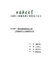 消防工程概预算课程设计论文(工程量清单与工程量清单计...