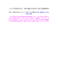 儿子另类提花背心 棒针编织儿童背心款式图解教程