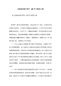 县委组织部“两学一做”学习教育心得