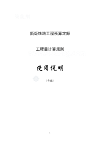 2011新版铁路工程预算定额使用说明、工程量计算规则