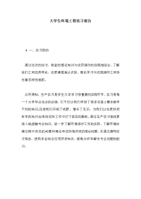 大学生环境工程实习报告