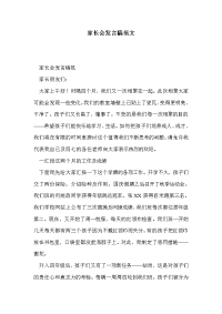 家长会发言稿范文