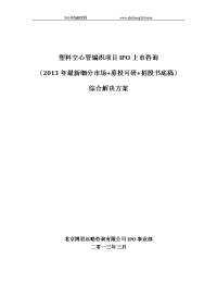 塑料空心管编织项目ipo上市咨询(2013年最新细分市场+募投可研+招股书底稿)综合解决方案