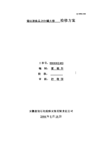 203#罐大修施工方案