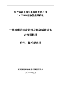 2011年度燃料部a级检修 3---一期皮带机及部分辅助设备大修技术规范书