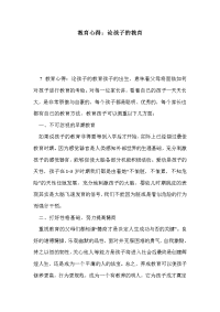 教育心得：论孩子的教育