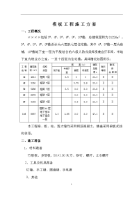 模板工程施工方案