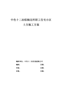 (新)中色十二冶棕榈北环小区土方施工方案