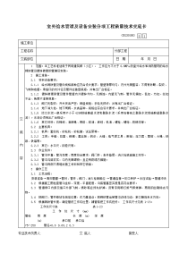 06室外给水管道及设备安装分项工程质量技术交底卡