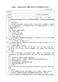 001大理石、花岗石及碎拼大理石地面分项工程质量技术交底卡14546001100006