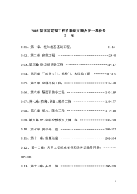 2008湖北省建筑工程消耗量定额及统一基价表目录