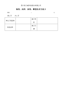 01 轴线、高程、放线、测量技术交底