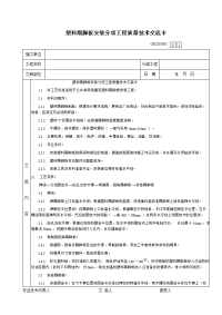 08塑料踢脚板安装分项工程质量技术交底卡