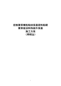 胶粉聚苯颗粒粘结保温浆料贴砌聚苯板涂料饰面外保温施工方案(两明治)