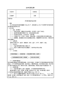 井道机械设备安装技术交底