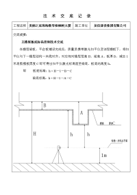 主楼梁板底标高控制技术交底