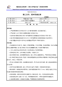 110kv动力电缆敷设施工安全技术交底单