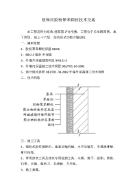 楼梯间胶粉聚苯颗粒保温工程技术交底