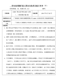 变电站间隔扩建工程安全技术交底