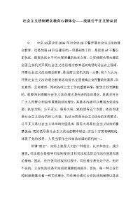 社会主义法制理念教育心得体会——浅谈公平正义的认识