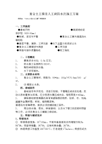 复合土工膜在人工湖防水的施工方案