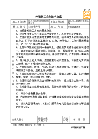 外墙金属氟碳漆施工安全技术交底书