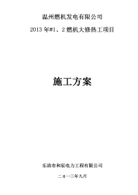 燃机大修热工项目施工方案