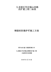 山田路二标段钢筋砼防撞护栏施工方案