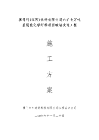 赛得利(江西)化纤有限公司酸站改造碳纤维布加固施工方案[1].06.11.20