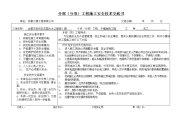 干铺地砖工程安全技术交底