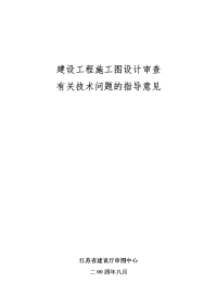 建设工程施工图设计审查有关技术问题的指导意见