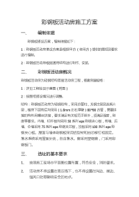 彩钢板活动房施工方案